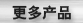 更多产品